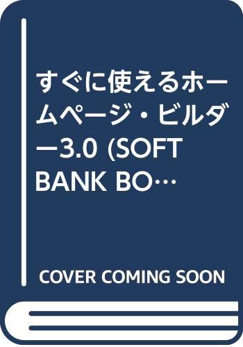 すぐに使えるホームページ・ビルダー3.0 (SOFTBANK BOOKS) Books