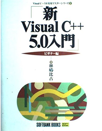 新 Visual C++5.0入門 ビギナー編 (Visual C++5.0実用マスターシリーズ) Computer Science