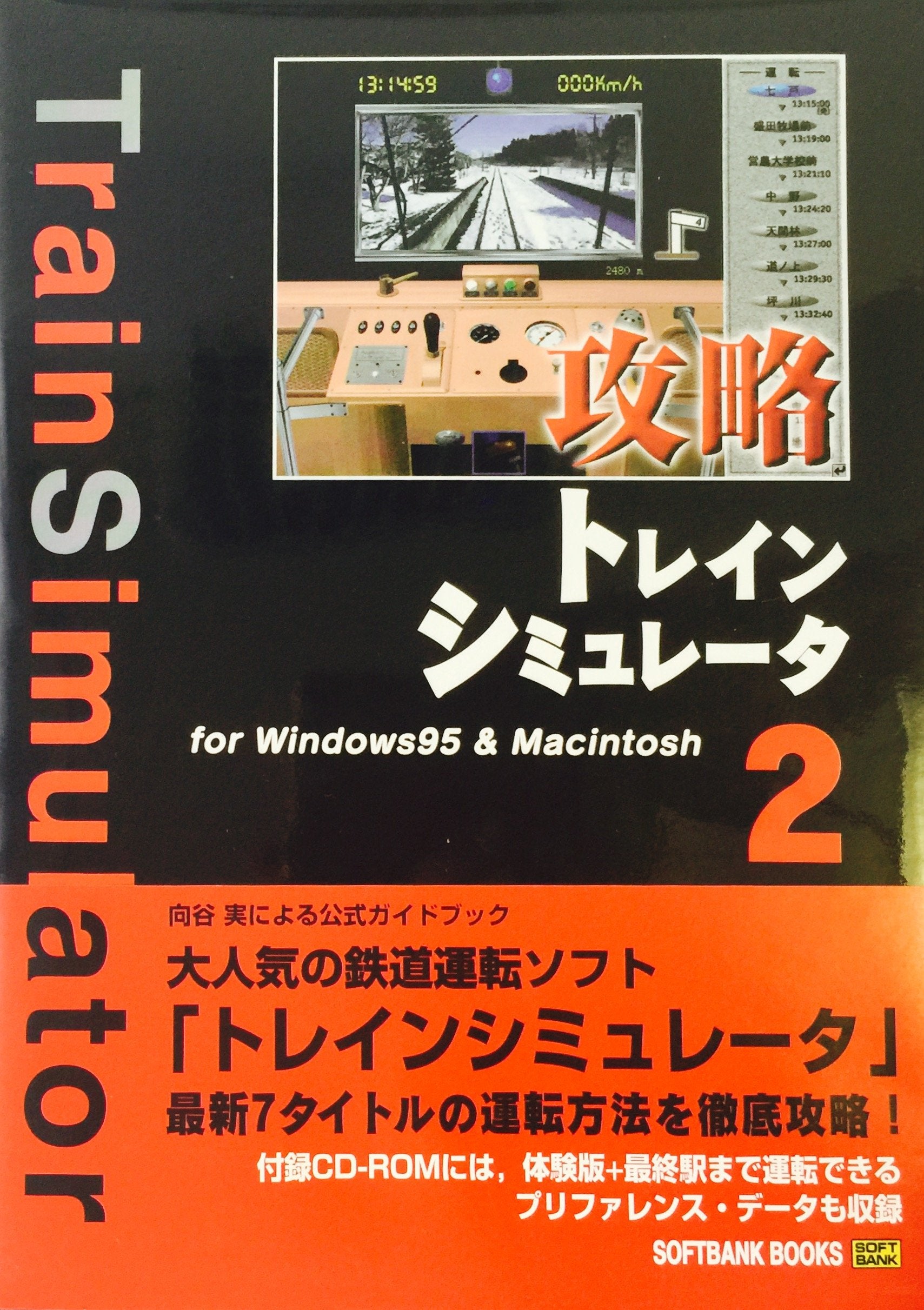 攻略トレインシミュレータ2―for Windows95 & Macintosh (SOFTBANK BOOKS) Books