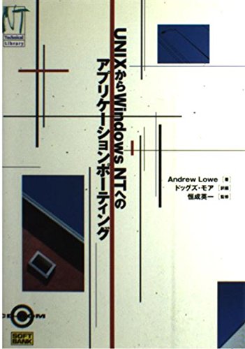 Product Image: UNIXからWindows NTへのアプリケーションポーティング (Technical Library)
