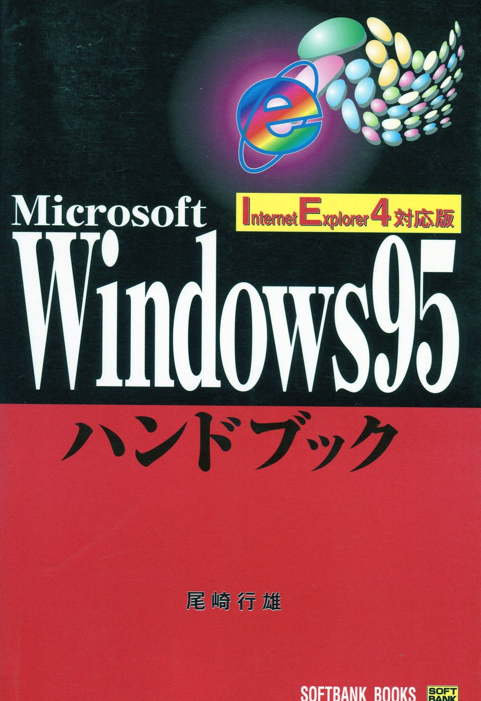 Windows95ハンドブック IE4対応版 (Handbook (15)) Books