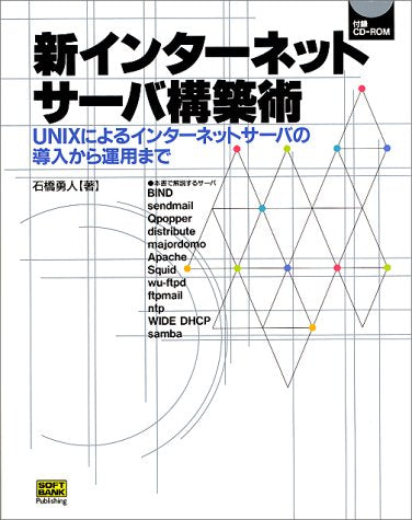 新インターネットサーバ構築術―UNIXによるインターネットサーバの導入から運用まで Books