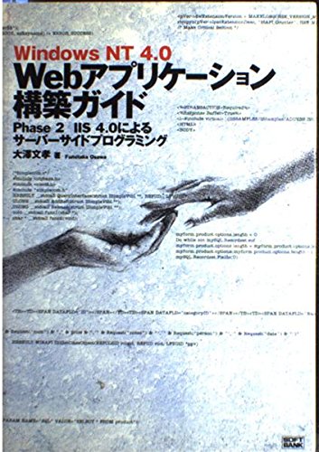 Windows NT 4.0 Webアプリケーション構築ガイド―Phase 2 IIS 4.0によるサーバーサイドプログラミング Books
