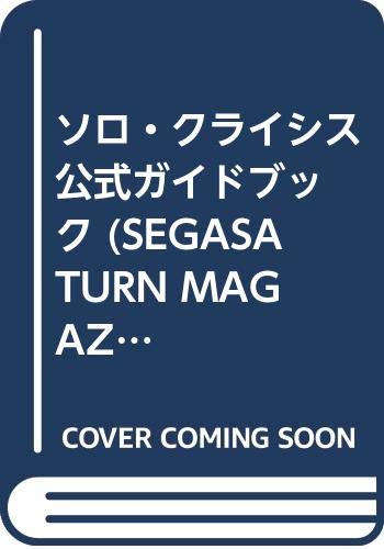 ソロ・クライシス 公式ガイドブック (SEGASATURN MAGAZINE BOOKS) Books
