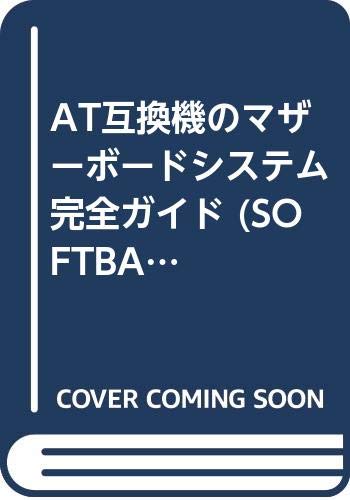 AT互換機のマザーボードシステム完全ガイド (SOFTBANK BOOKS) Books