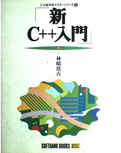 新C++入門 (C言語実用マスターシリーズ) Computer Science
