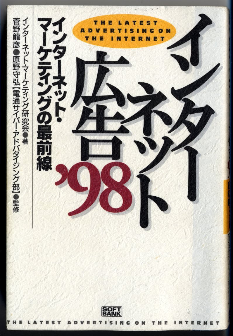 インターネット広告〈’98〉インターネット・マーケティングの最前線 Books