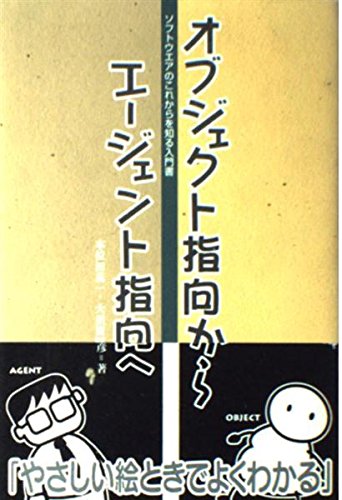 オブジェクト指向からエージェント指向へ―ソフトウエアのこれからを知る入門書 Books