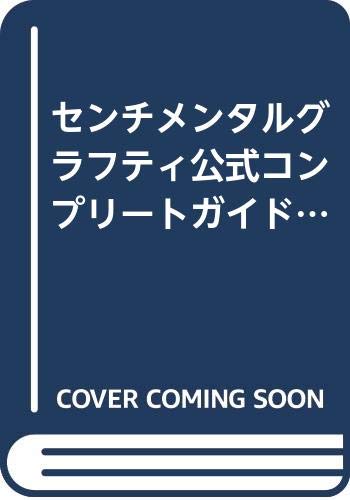 センチメンタルグラフティ公式コンプリートガイド (SSM books) Books