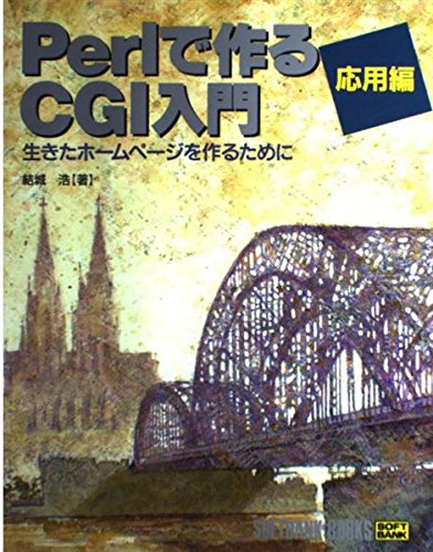 Perlで作るCGI入門 応用編―生きたホームページを作るために (SOFTBANK BOOKS) Books
