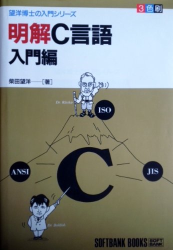 明解C言語 入門編 (望洋博士の入門シリーズ) Books