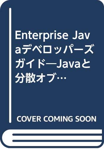 Enterprise Javaデベロッパーズガイド―Javaと分散オブジェクトが実現するデータベースアプリケーション開発 (DEVELOPER PRESS) Books