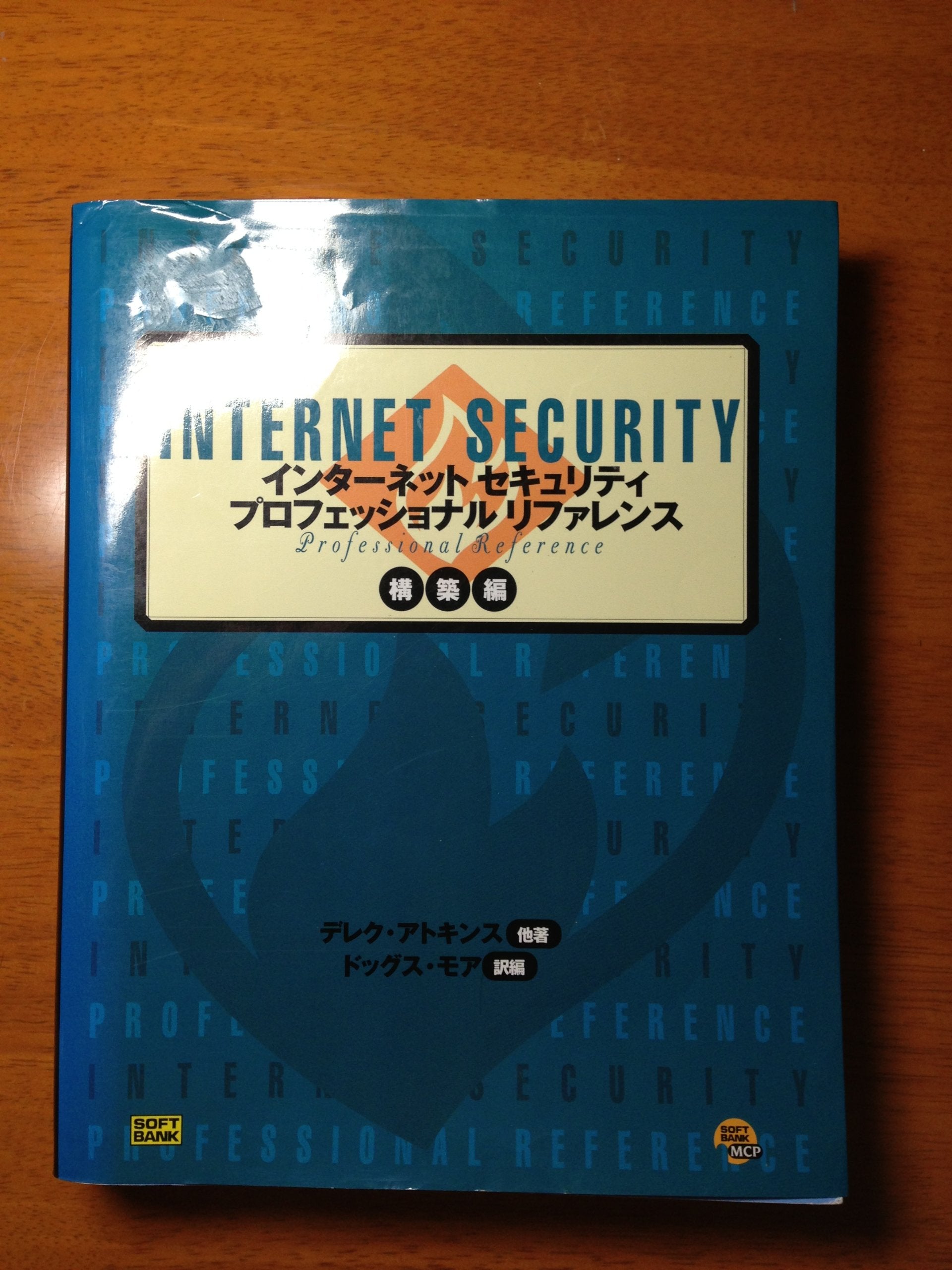 インターネットセキュリティ プロフェッショナルリファレンス 構築編 Books