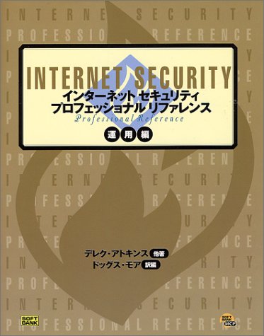インターネットセキュリティ プロフェッショナルリファレンス 運用編 Books