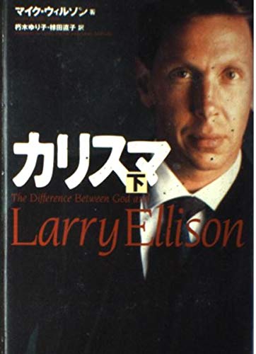 カリスマ〈下〉 Books