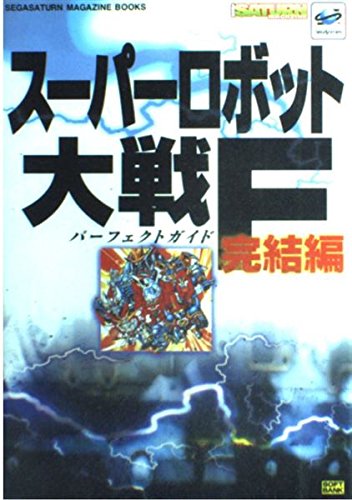 スーパーロボット大戦F完結編 パーフェクトガイド (SEGASATURN MAGAZINE BOOKS) Books