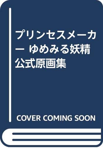 プリンセスメーカー ゆめみる妖精公式原画集 Books