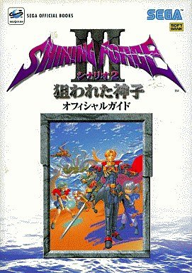 シャイニング・フォース3シナリオ2狙われた神子 オフィシャルガイド (SEGA OFFICIAL BOOKS) Books