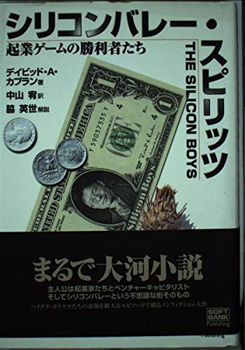 シリコンバレー・スピリッツ―起業ゲームの勝利者たち Books