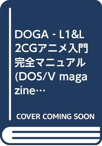 DOGA‐L1&L2CGアニメ入門 完全マニュアル (DOS/V magazineの本) Books