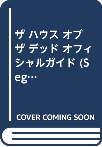 ザ ハウス オブ ザ デッド オフィシャルガイド (Sega official books) Books