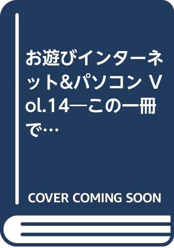 お遊びインターネット&パソコン Vol.14―この一冊で他人と差がつく 本音で伝えるパソコン攻略マガジン (14) (SOFTBANK MOOK) Books