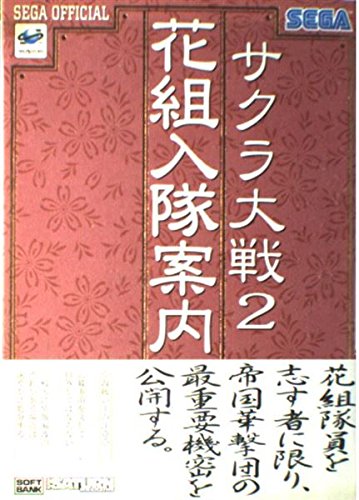 サクラ大戦2 花組入隊案内 (セガ・オフィシャルブックシリーズ) Books