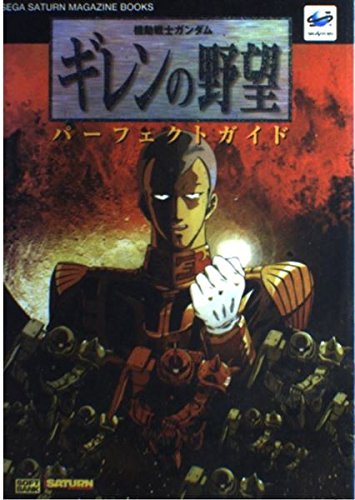 機動戦士ガンダム ギレンの野望 パーフェクトガイド (SEGA SATURN MAGAZINE BOOKS) Books