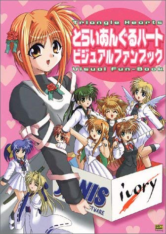 とらいあんぐるハート ビジュアルファンブック book