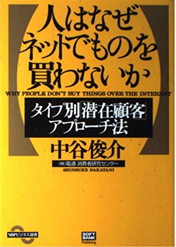 人はなぜネットでものを買わないか―タイプ別「潜在顧客」アプローチ法 (SBPビジネス選書) book