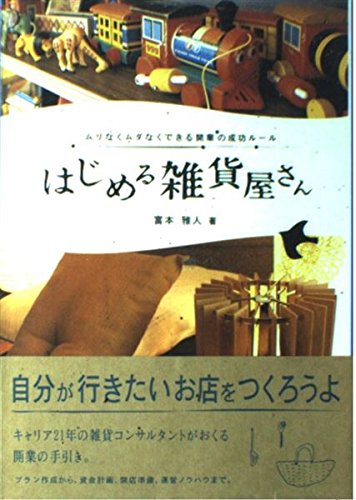 はじめる雑貨屋さん―ムリなくムダなくできる開業の成功ルール book