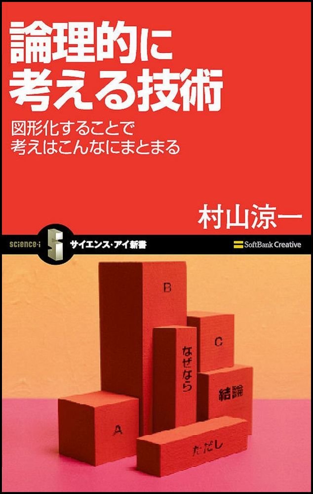 論理的に考える技術 図形化すれば考えはこんなにまとまる (サイエンス・アイ新書) Books