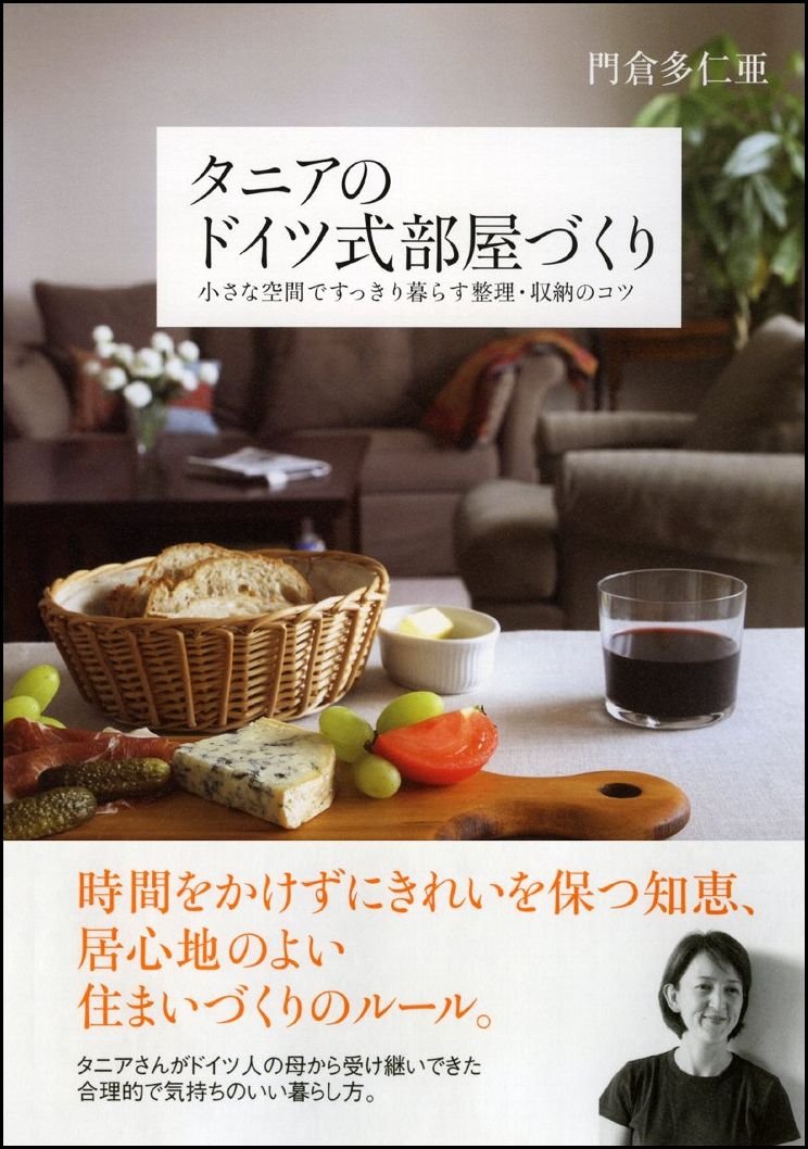 タニアのドイツ式部屋づくり―小さな空間ですっきり暮らす整理・収納のコツ Books