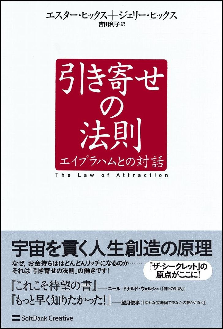 Hikiyose no hoÌ„soku : Eiburahamu to no taiwa = The law of attraction Books