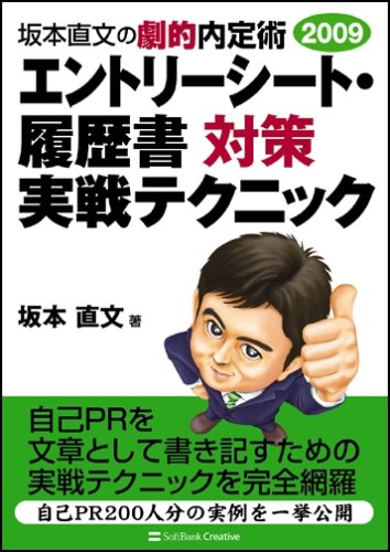 坂本直文の劇的内定術2009 エントリーシート・履歴書対策 実戦テクニック Books