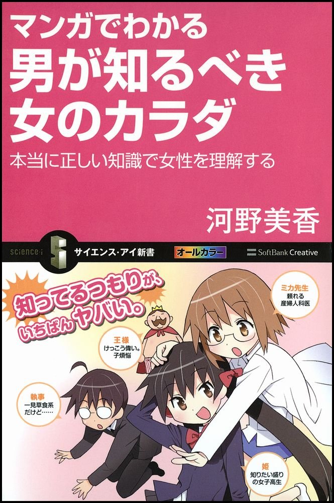 マンガでわかる男が知るべき女のカラダ 本当に正しい知識で女性を理解する (サイエンス・アイ新書) Books