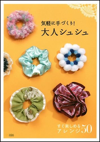 気軽に手づくり! 大人シュシュ Books