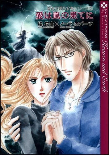愛は嵐の果てに 魔女の暮らす島シリーズ2 (マイロマンスコミックス 7 魔女の暮らす島シリーズ 2) Books