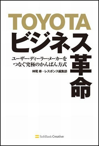 Toyota bijinesu kakumei : yuÌ„zaÌ„ diÌ„raÌ„ meÌ„kaÌ„ o tsunagu kyuÌ„kyoku no kanban hoÌ„shiki book