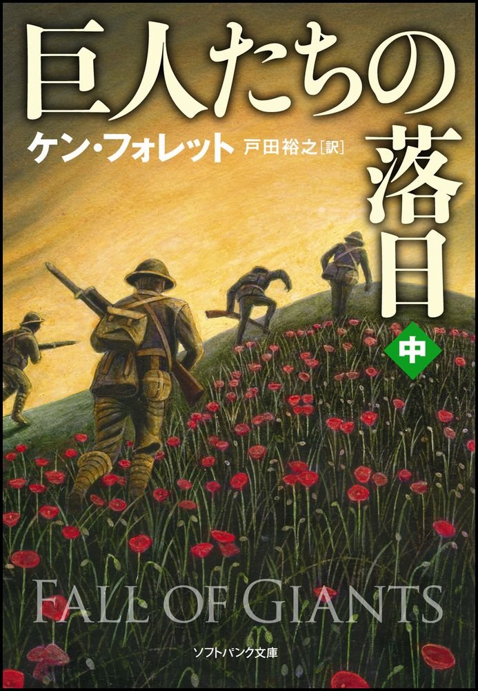 巨人たちの落日（中） (ソフトバンク文庫) book
