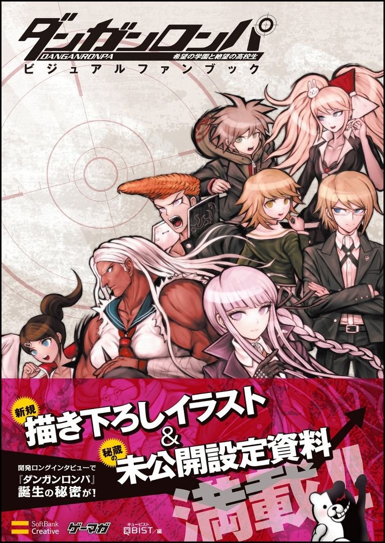 ダンガンロンパ 希望の学園と絶望の高校生 ビジュアルファンブック (ゲーマガBOOKS) Books