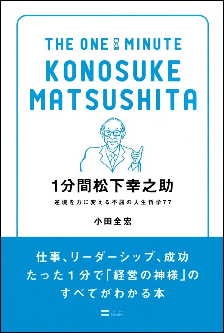 1åˆ†é–“ æ¾ä¸‹幸ä¹‹åŠ© é€†å¢ƒã‚’åŠ›ã«å¤‰ãˆã‚‹ä¸å±ˆã®人ç”Ÿå“²学77 (1åˆ†é–“ã‚·ãƒªãƒ¼ã‚º) Books