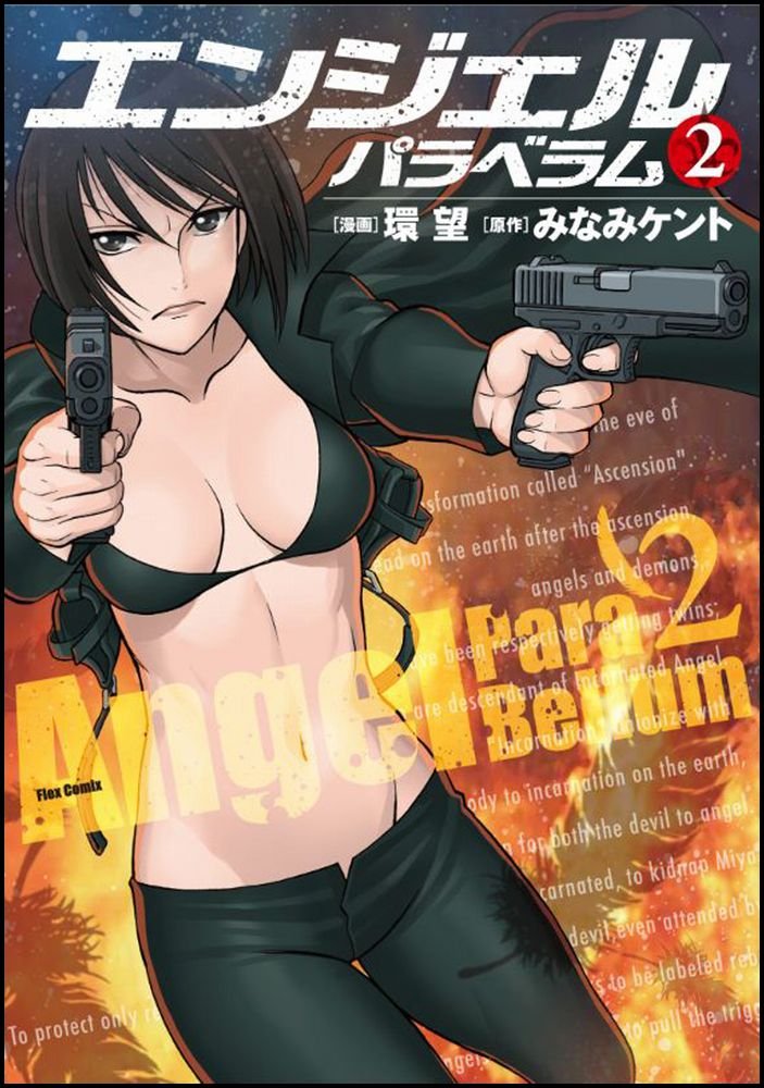 ANGEL PARA BELLUM(エンジェルパラベラム) ② (フレックスコミックス) Books