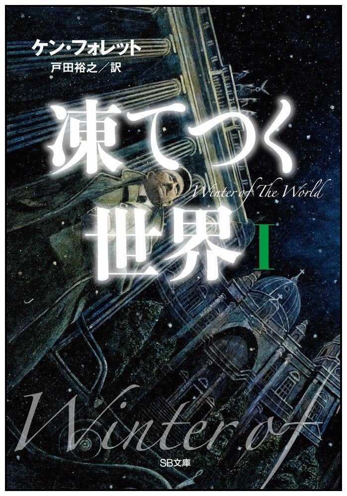 Winter of the World: Book Two of the Century Trilogy Fairy Tales & Legends