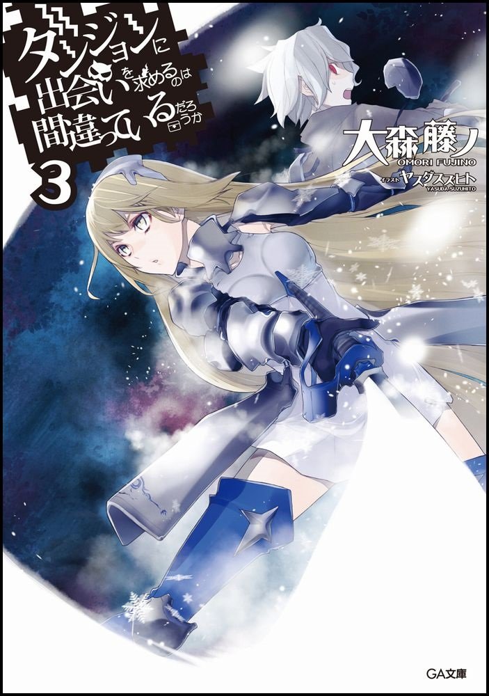 ダンジョンに出会いを求めるのは間違っているだろうか 3 (GA文庫) book