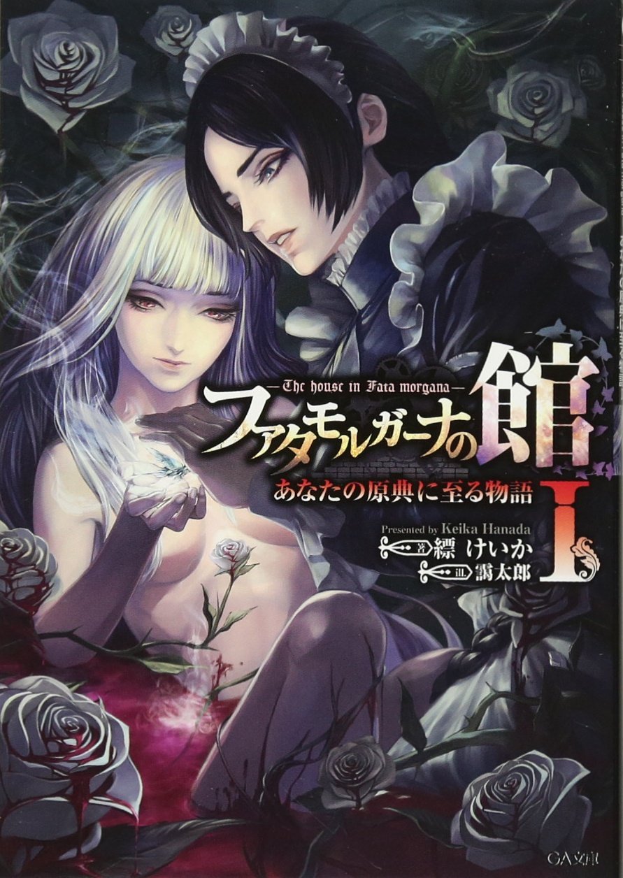 Fata morugaÌ„na no yakata : anata no genten ni itaru monogatari 1 book