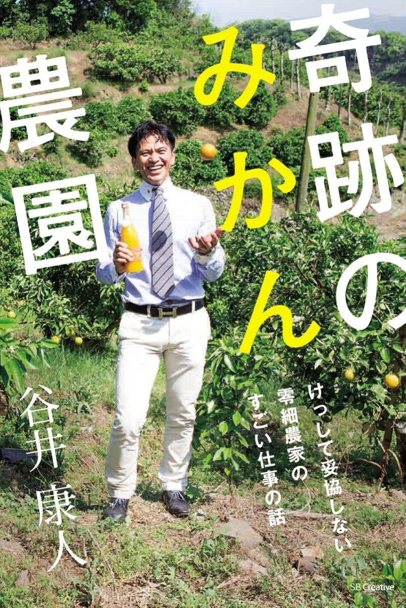 å¥‡跡ã®ã¿ã‹ã‚“農åœ’ ã‘ã£ã—ã¦妥å”ã—ãªã„é›¶細農家ã®ã™ã”ã„ä»•äº‹ã®話 book