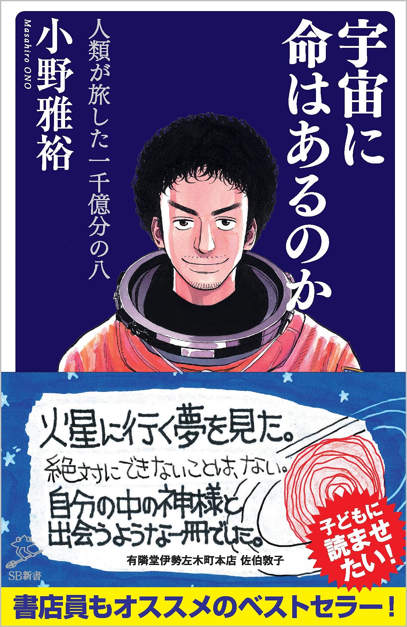 宇宙に命はあるのか 人類が旅した一千億分の八 (SB新書) Books