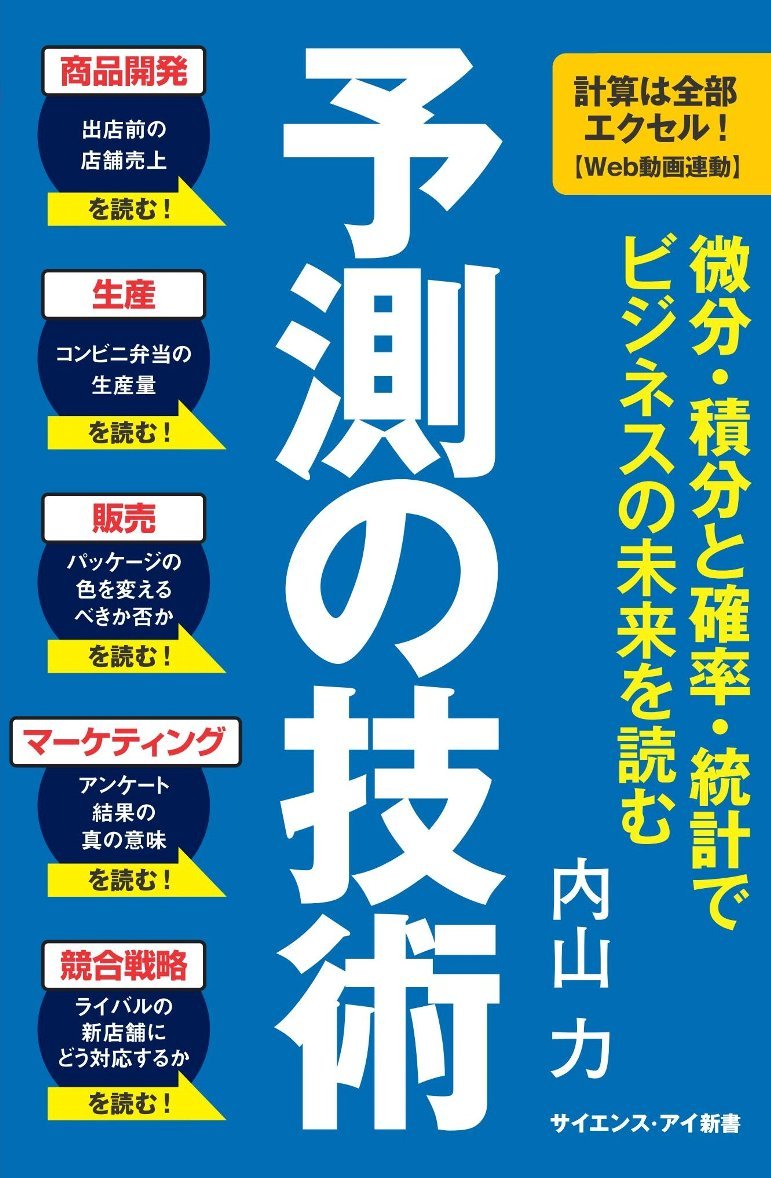 予測の技術 微分・積分と確率・統計で ビジネスの未来を読む (サイエンス・アイ新書) Books