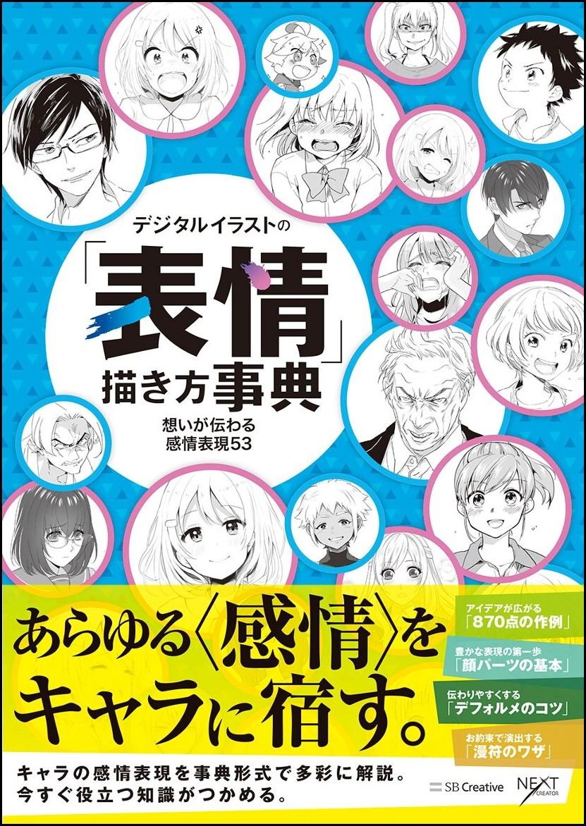 デジタルイラストの「表情」描き方事典 想いが伝わる感情表現53 (デジタルイラスト描き方事典) book